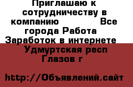 Приглашаю к сотрудничеству в компанию oriflame - Все города Работа » Заработок в интернете   . Удмуртская респ.,Глазов г.